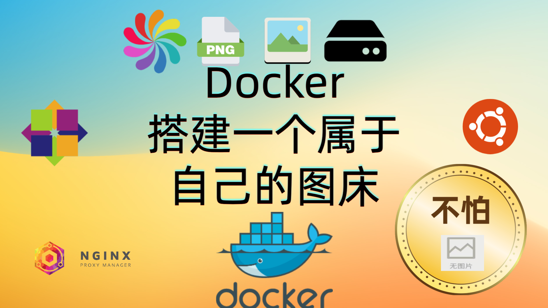 Docker搭建一个属于自己的图床