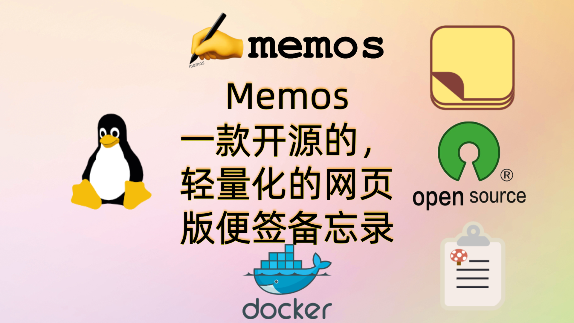 Memos一款开源的，轻量化的网页版便签备忘录