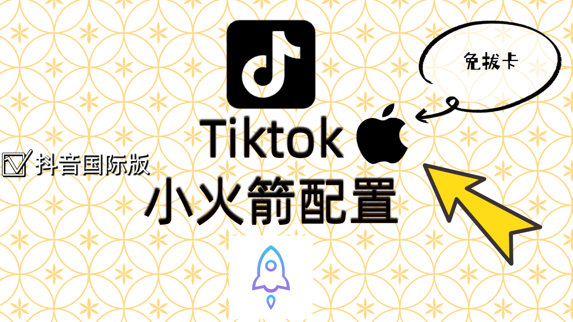 苹果手机配置小火箭看Tiktok