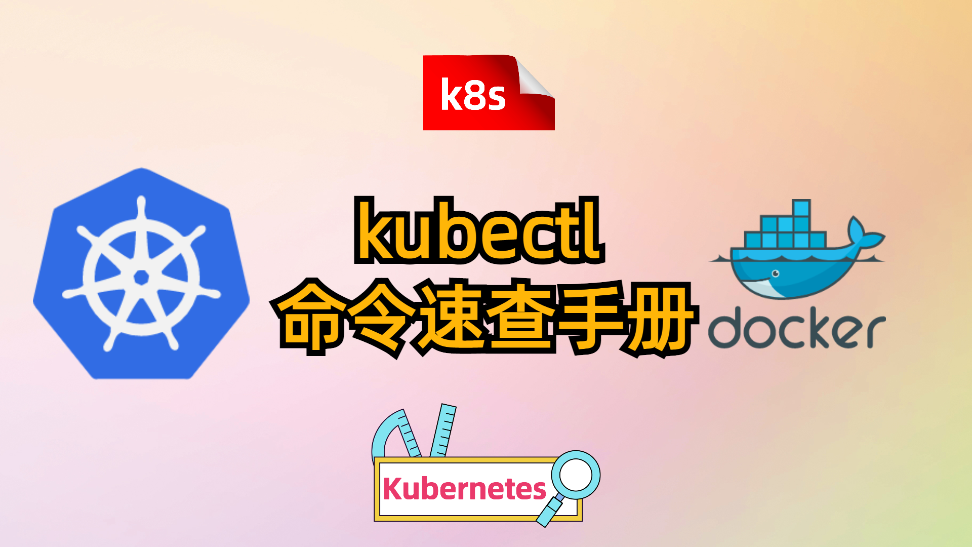 kubectl 命令速查手册