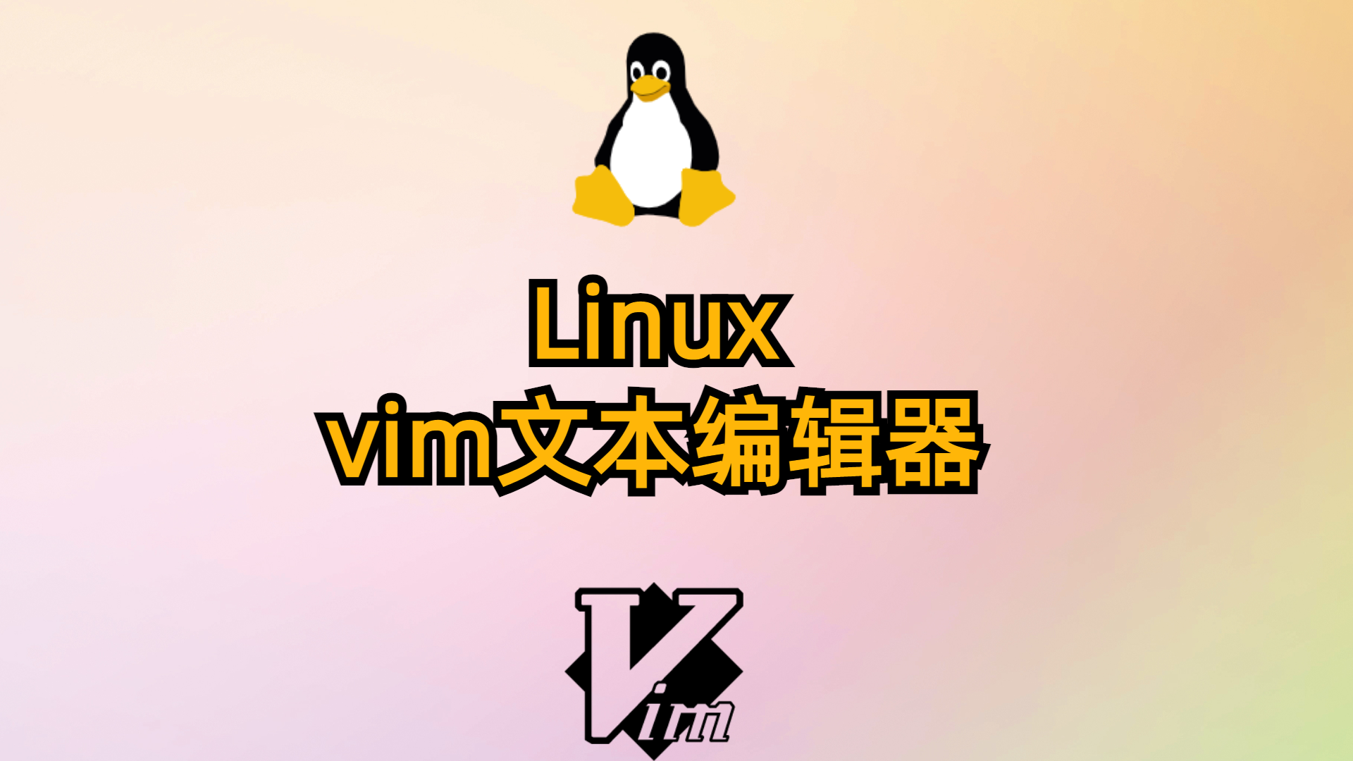Linux之vim文本编辑器