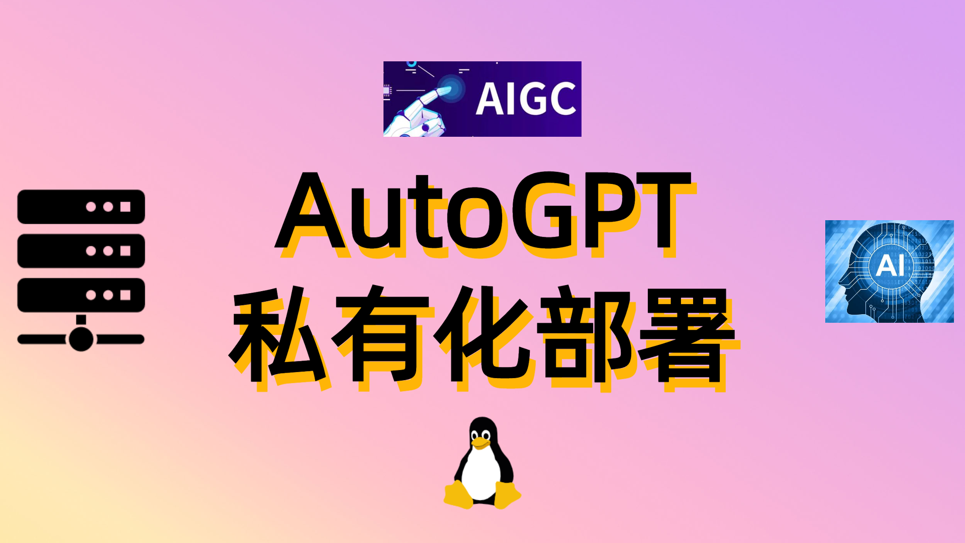 AutoGPT-自主prompt-无需人工干预-私有化部署教程