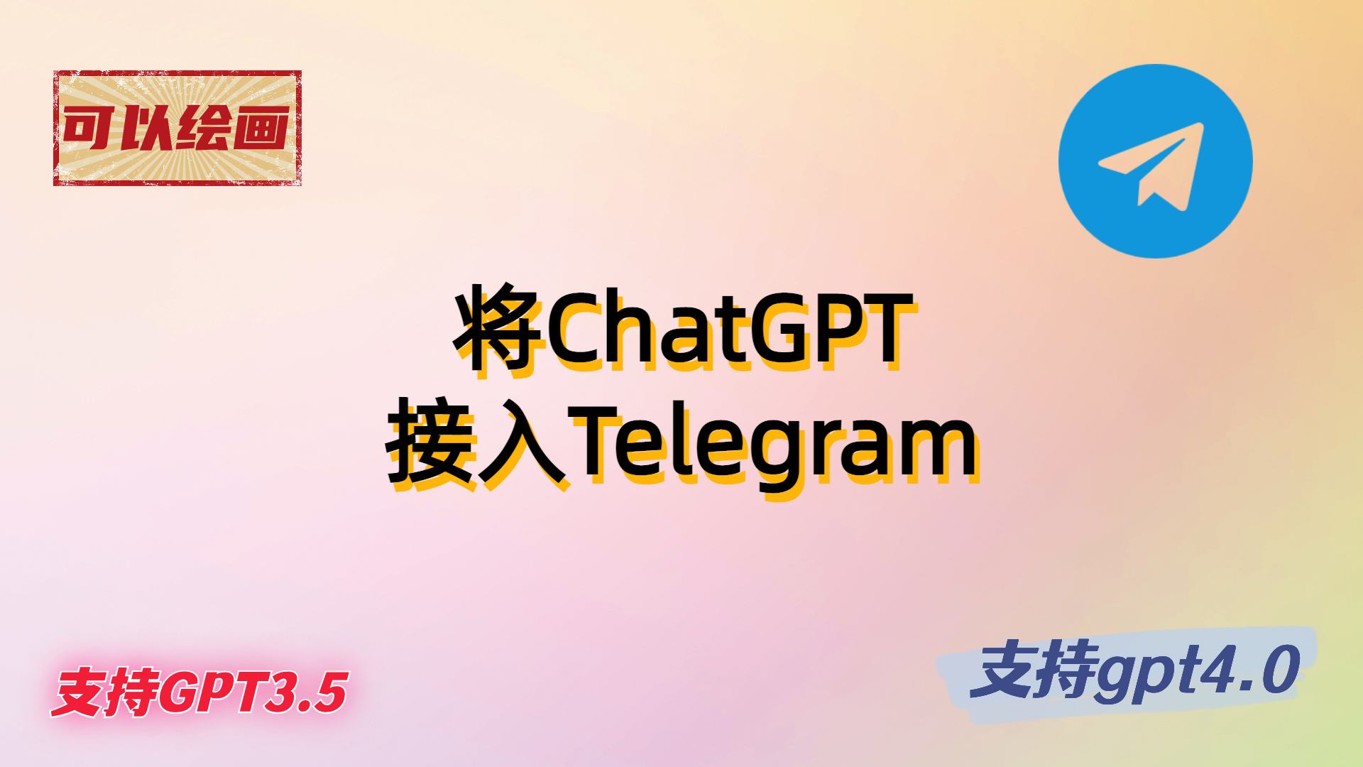 将ChatGPT接入电报Telegram教程(同时支持gpt3.5/gpt4.0/绘画功能)