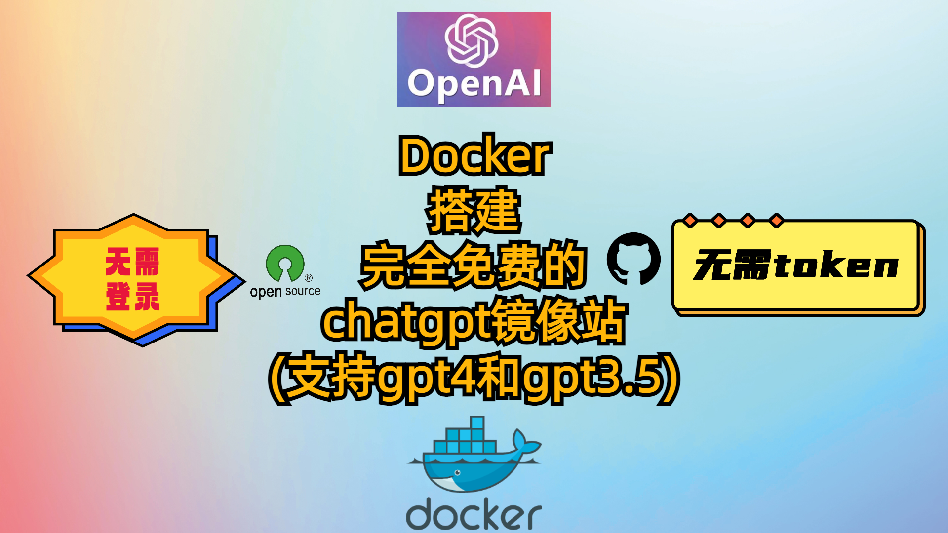 Docker搭建完全免费的chatgpt镜像站(支持gpt4和gpt3.5)