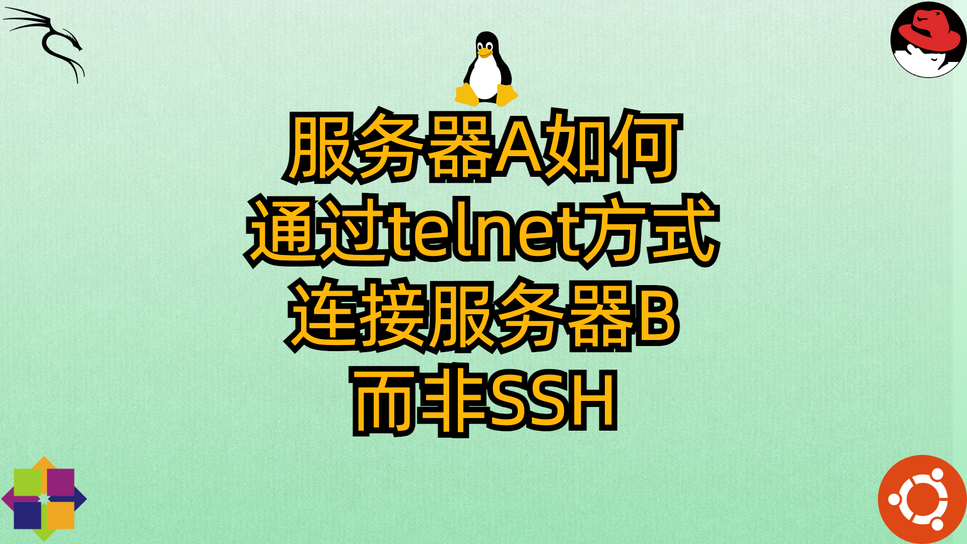 服务器A通过telnet连接上服务器B