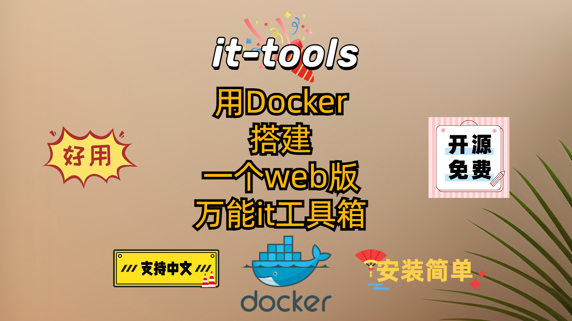 用Docker搭建一个为开发者提供方便的网页版IT工具箱-it-tools