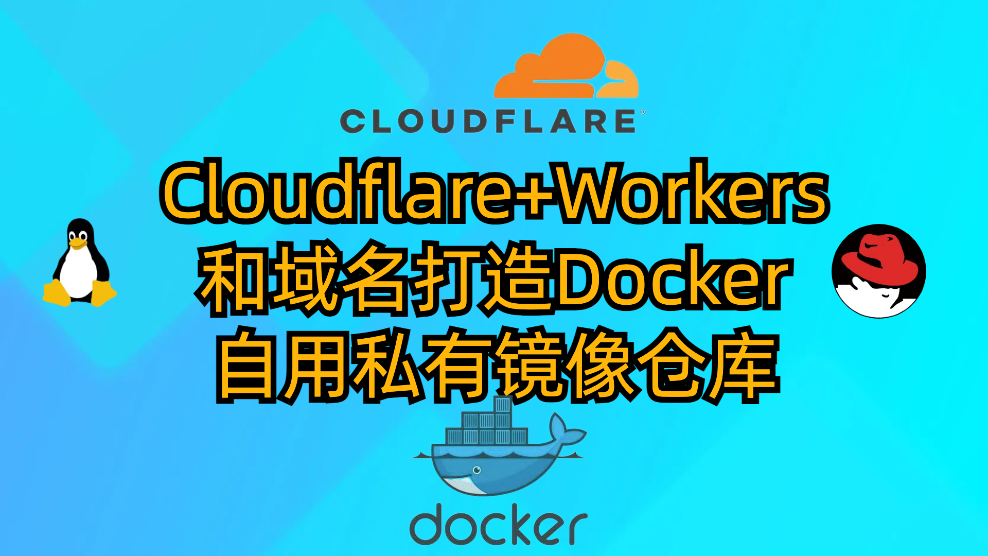 Cloudflare+Workers+域名-打造docker-hub自用私有镜像仓库