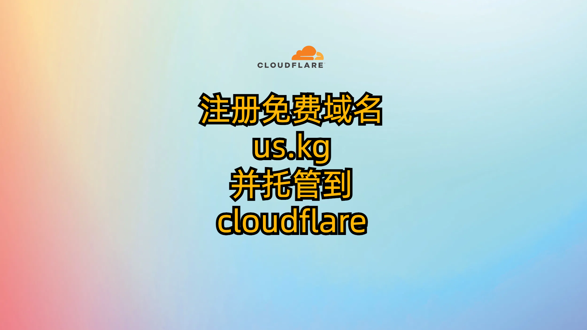 注册免费域名us.kg并托管到cloudflare