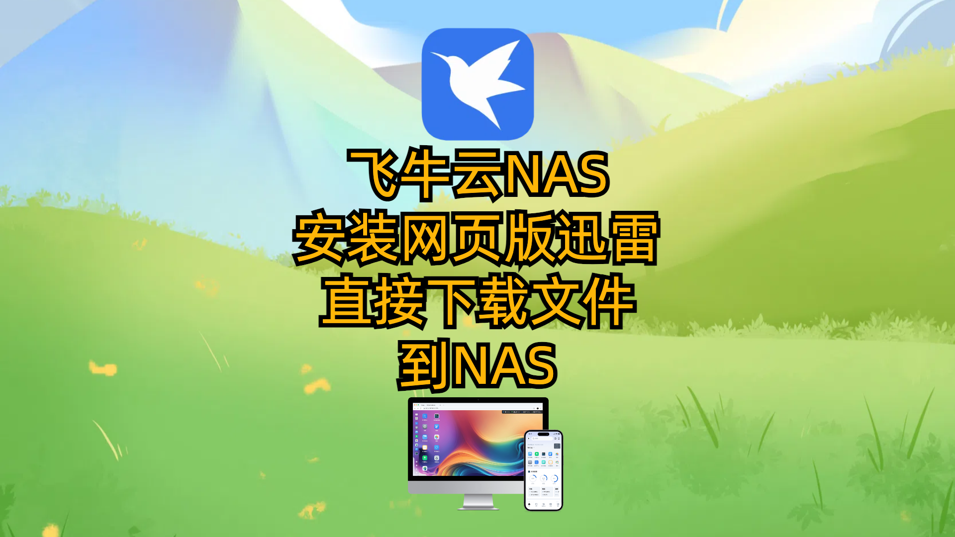 飞牛云NAS安装网页版迅雷-直接下载文件到NAS