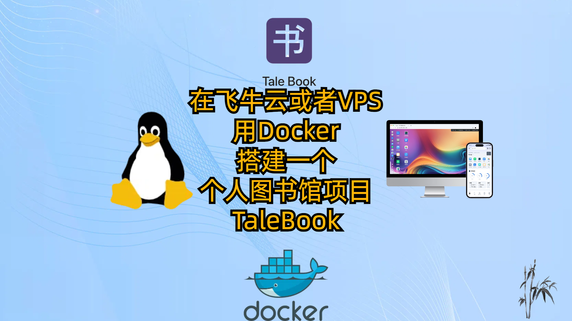 在飞牛云或者VPS用Docker搭建一个云书架项目-个人图书馆-TaleBook