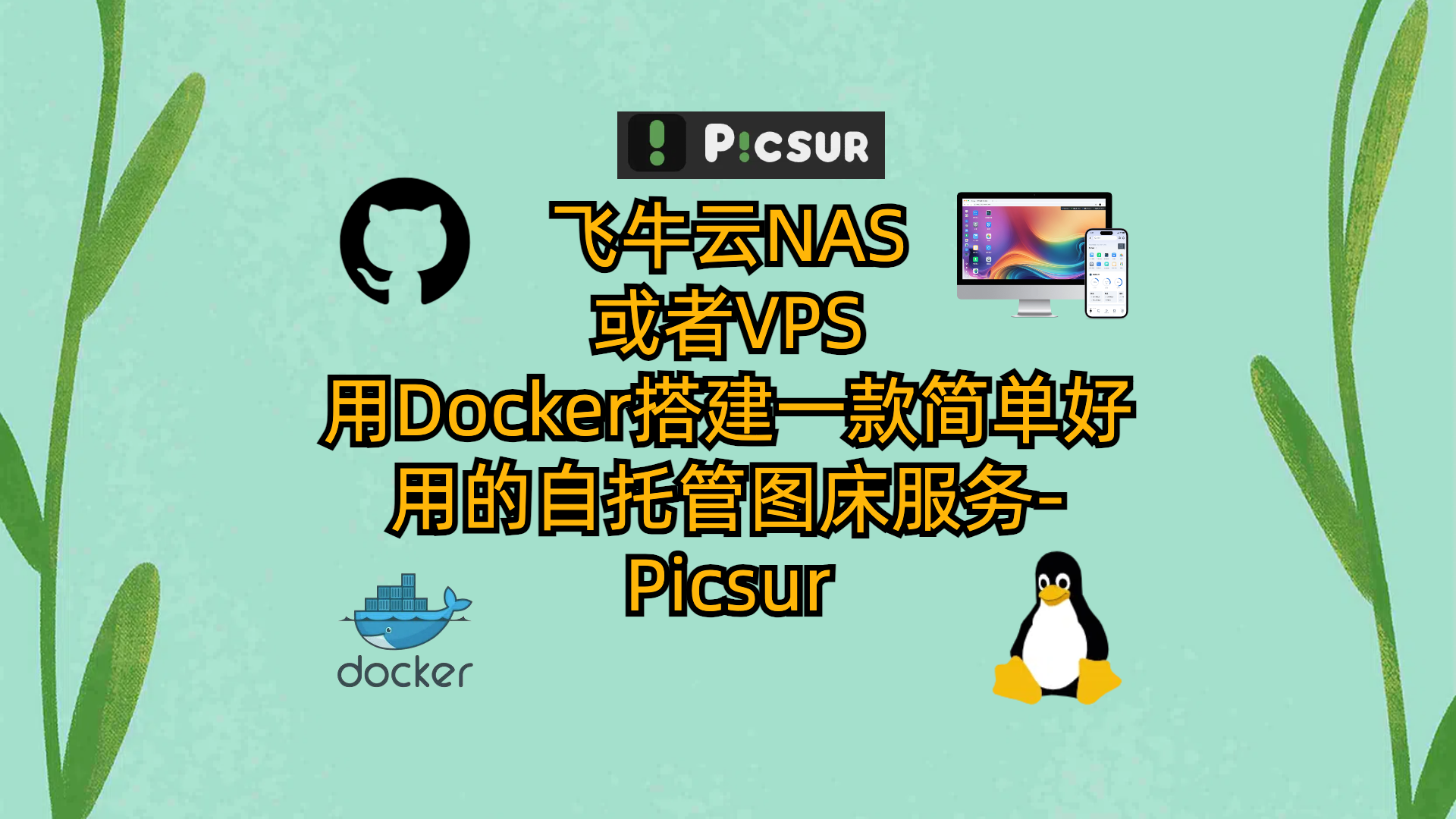 用Docker搭建一款简单好用的自托管图床服务-Picsur