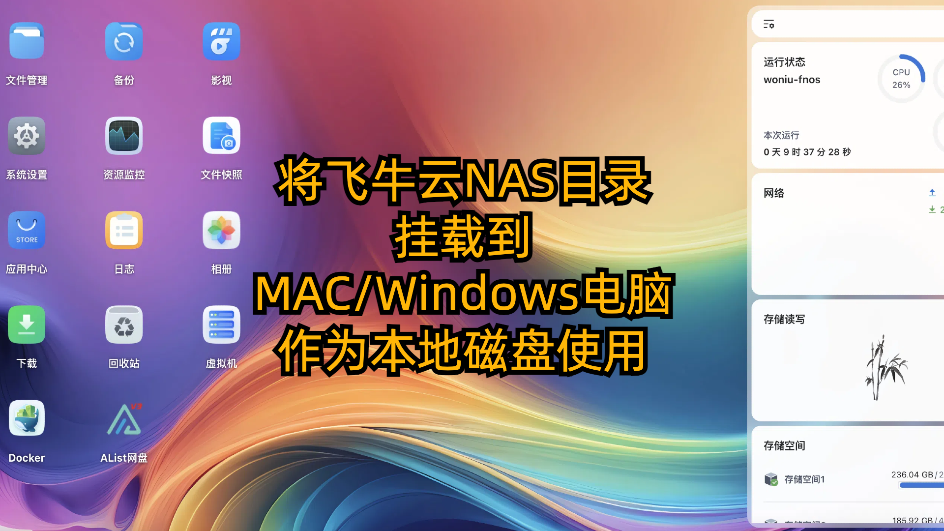 将飞牛云NAS目录挂载到MAC/Windows电脑作为本地磁盘使用的完整指南