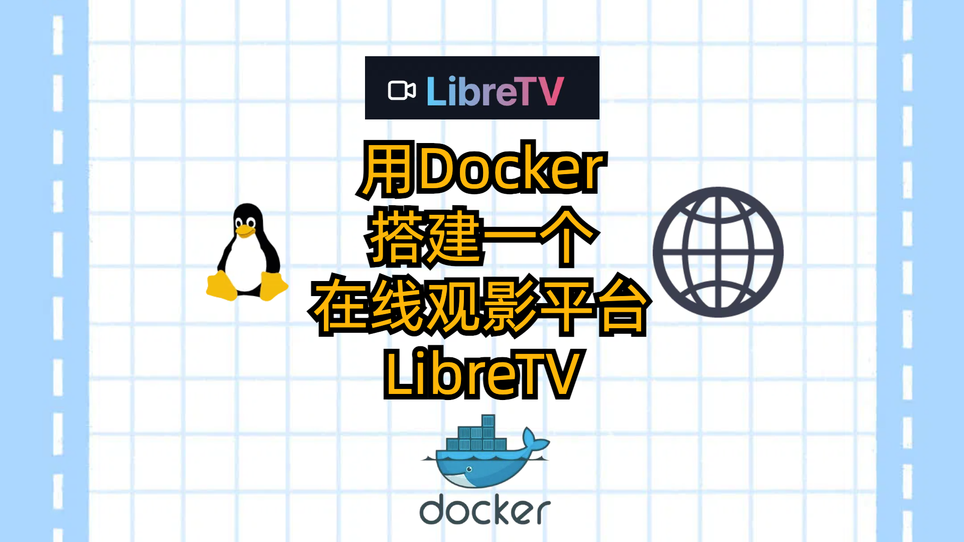 用Docker搭建一个在线观影平台LibreTV