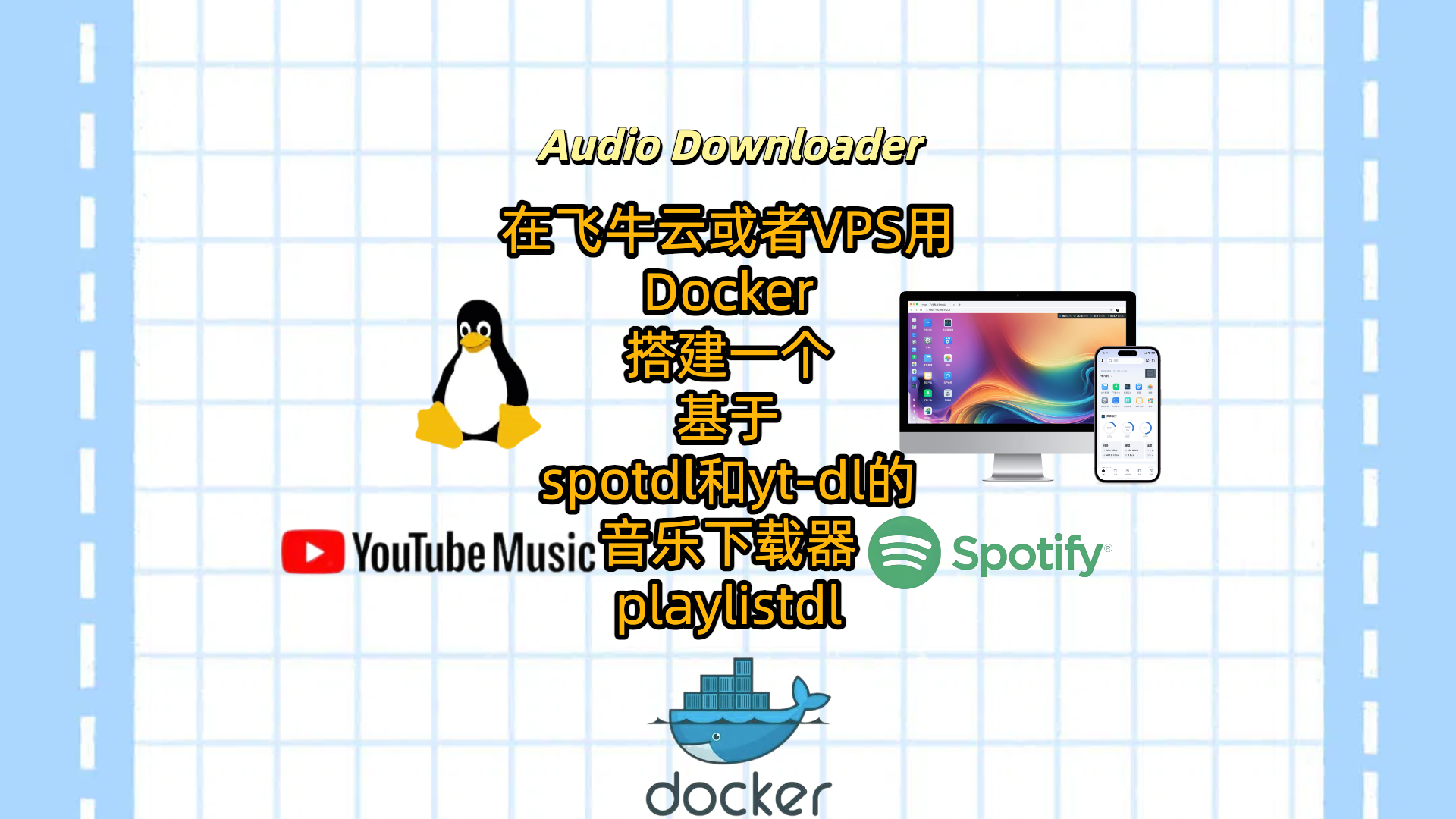 在飞牛云或者VPS用Docker搭建一个基于spotdl和yt-dl的音乐下载器-playlistdl
