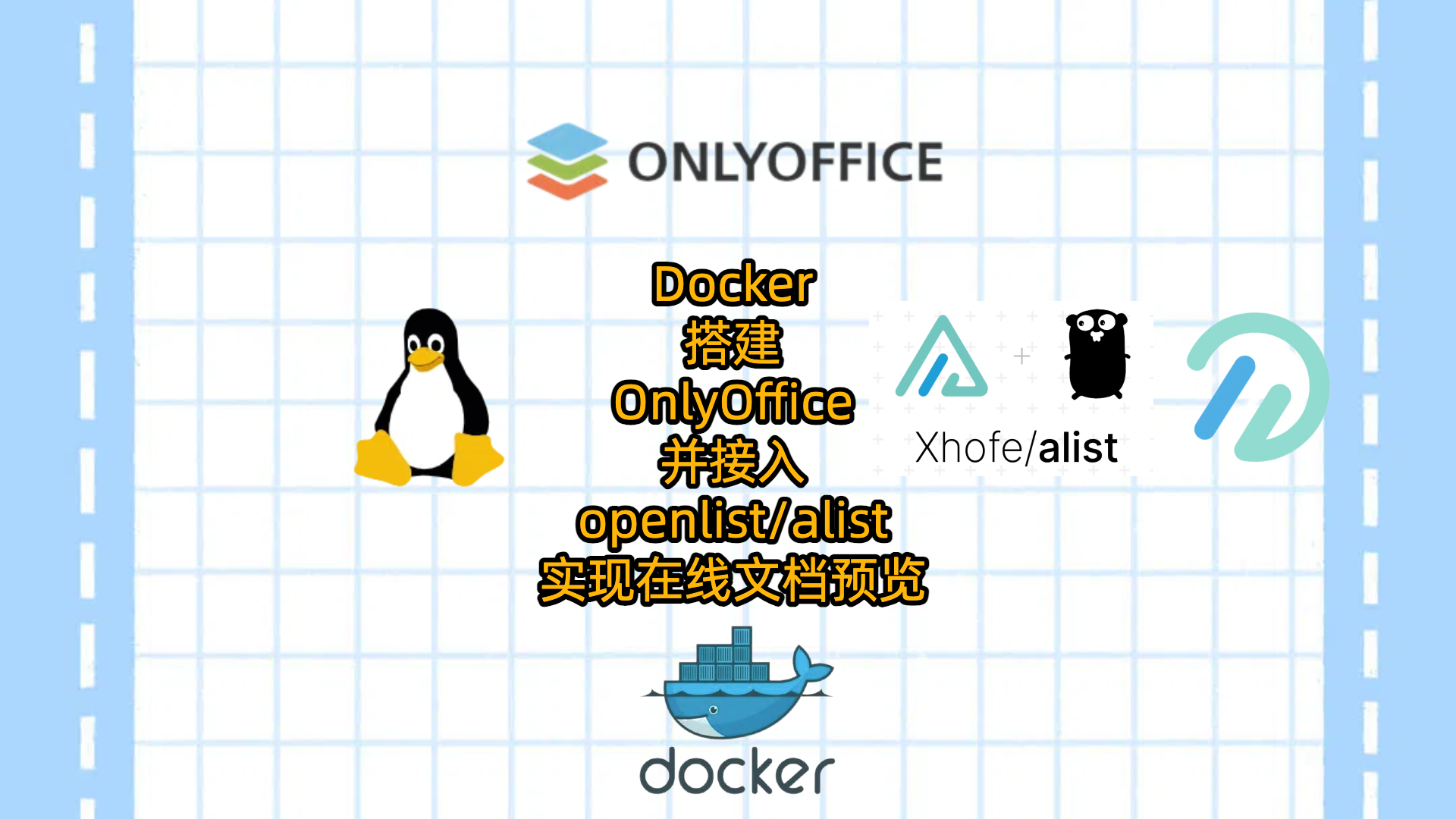 Docker搭建OnlyOffice并接入openlist/alist实现在线文档预览