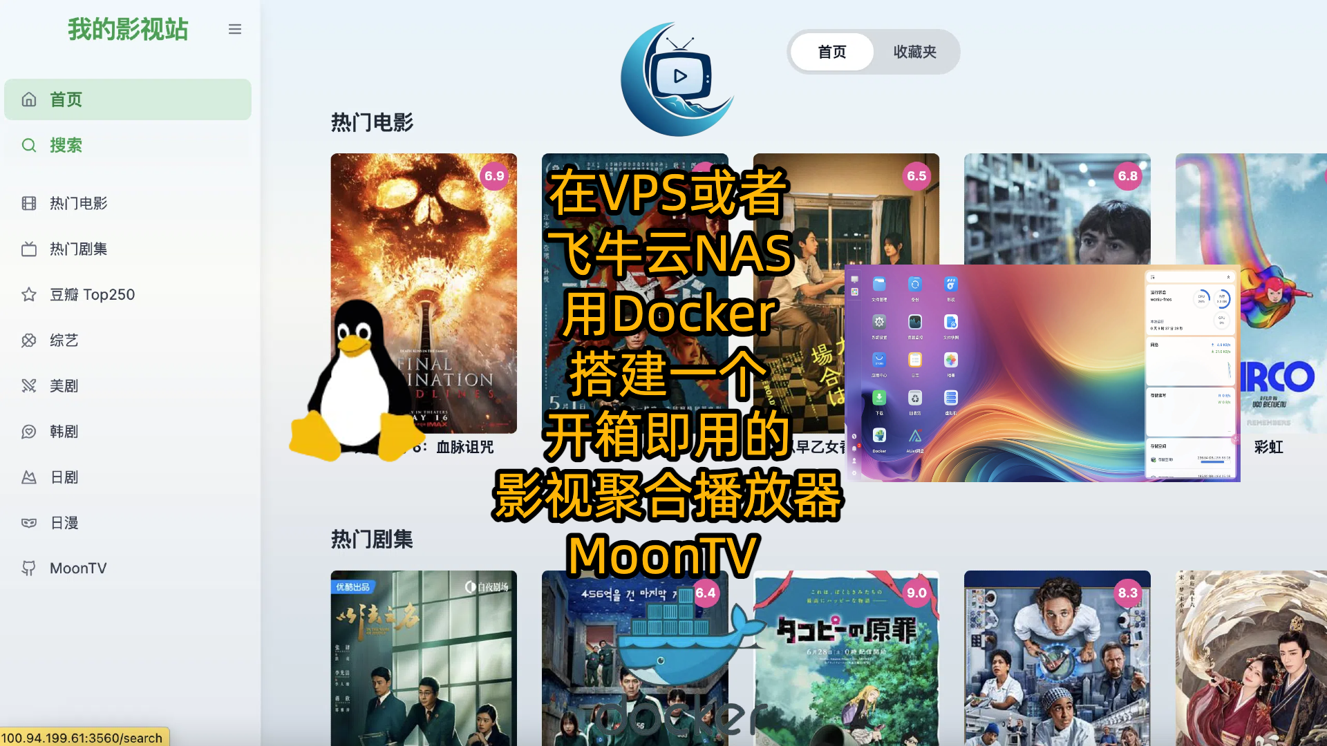 在VPS或者飞牛云NAS用Docker搭建一个开箱即用的影视聚合播放器MoonTV 