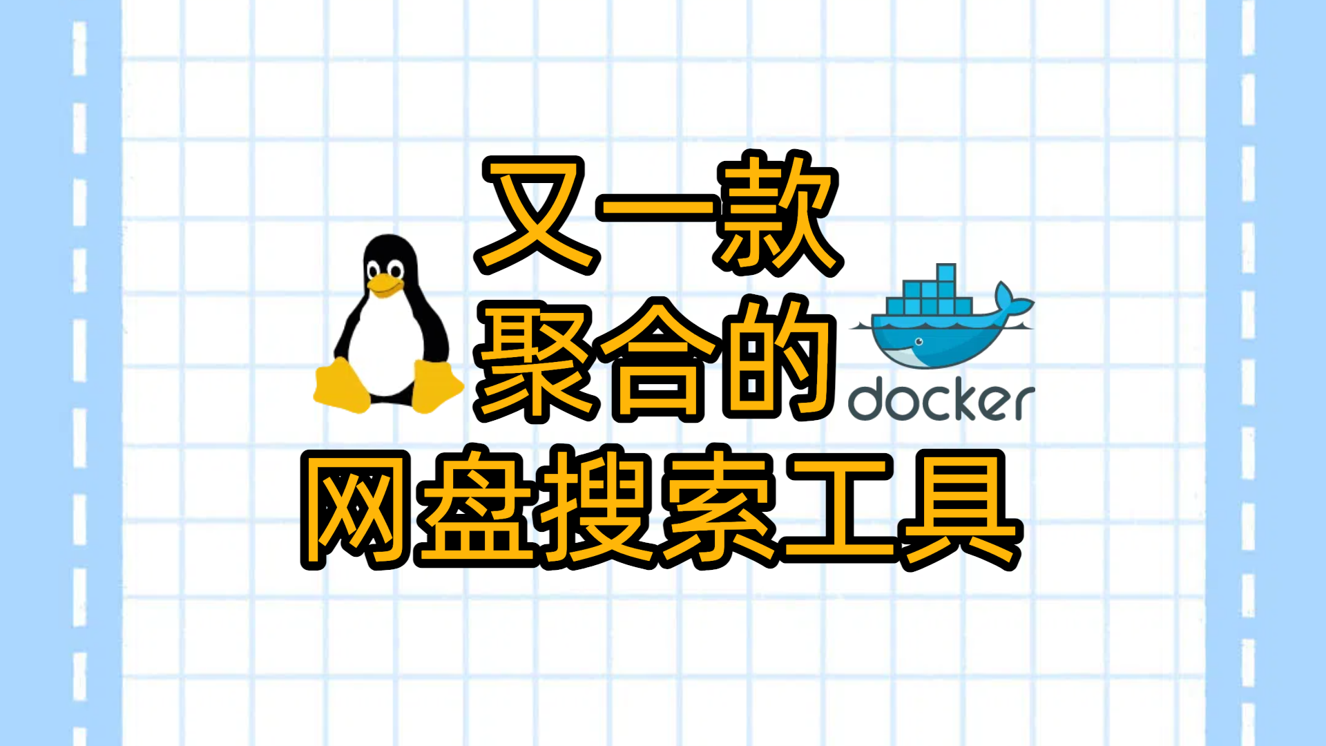 VPS部署一个聚合的网盘搜索工具-panhub