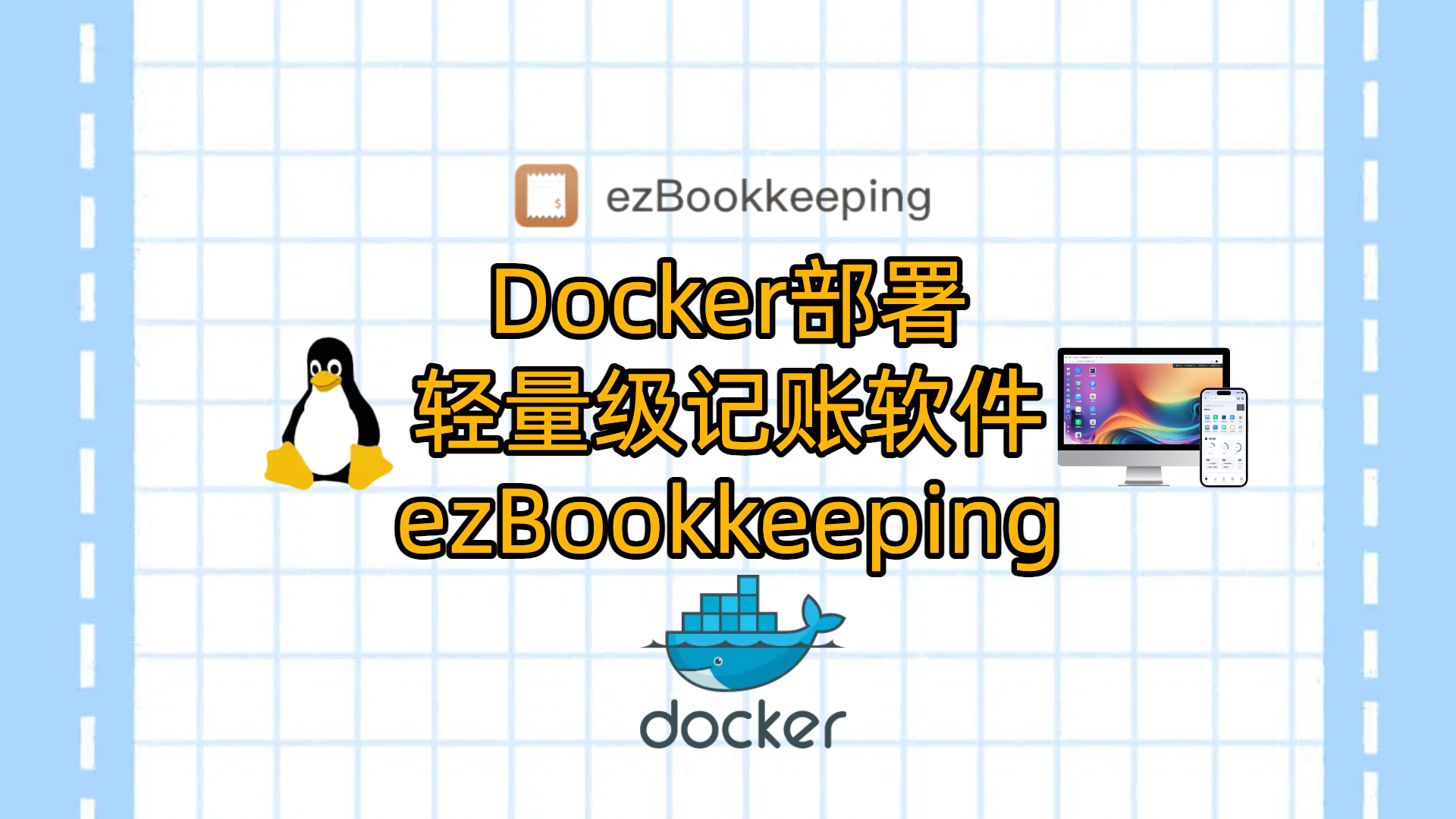 在VPS或者NAS上使用Docker部署轻量级记账软件——ezBookkeeping