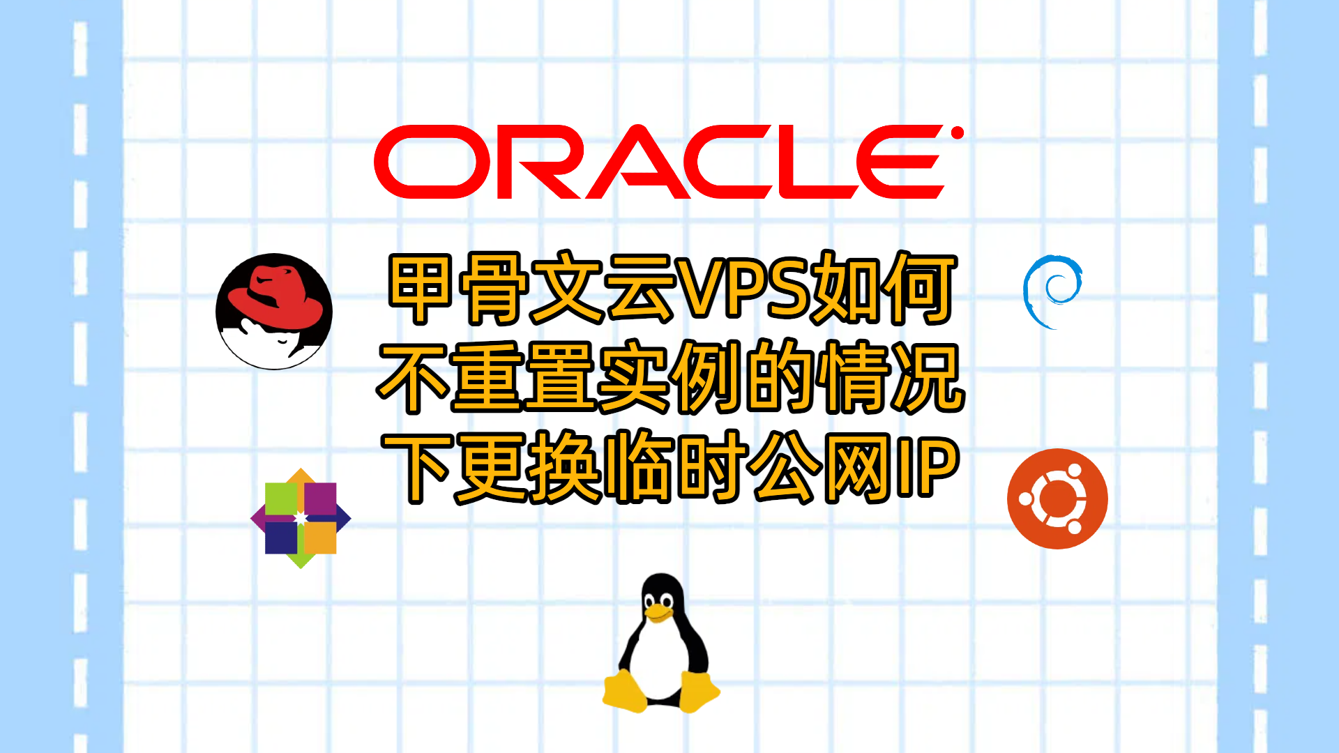 甲骨文云VPS如何不重置实例的情况下更换临时公网IP