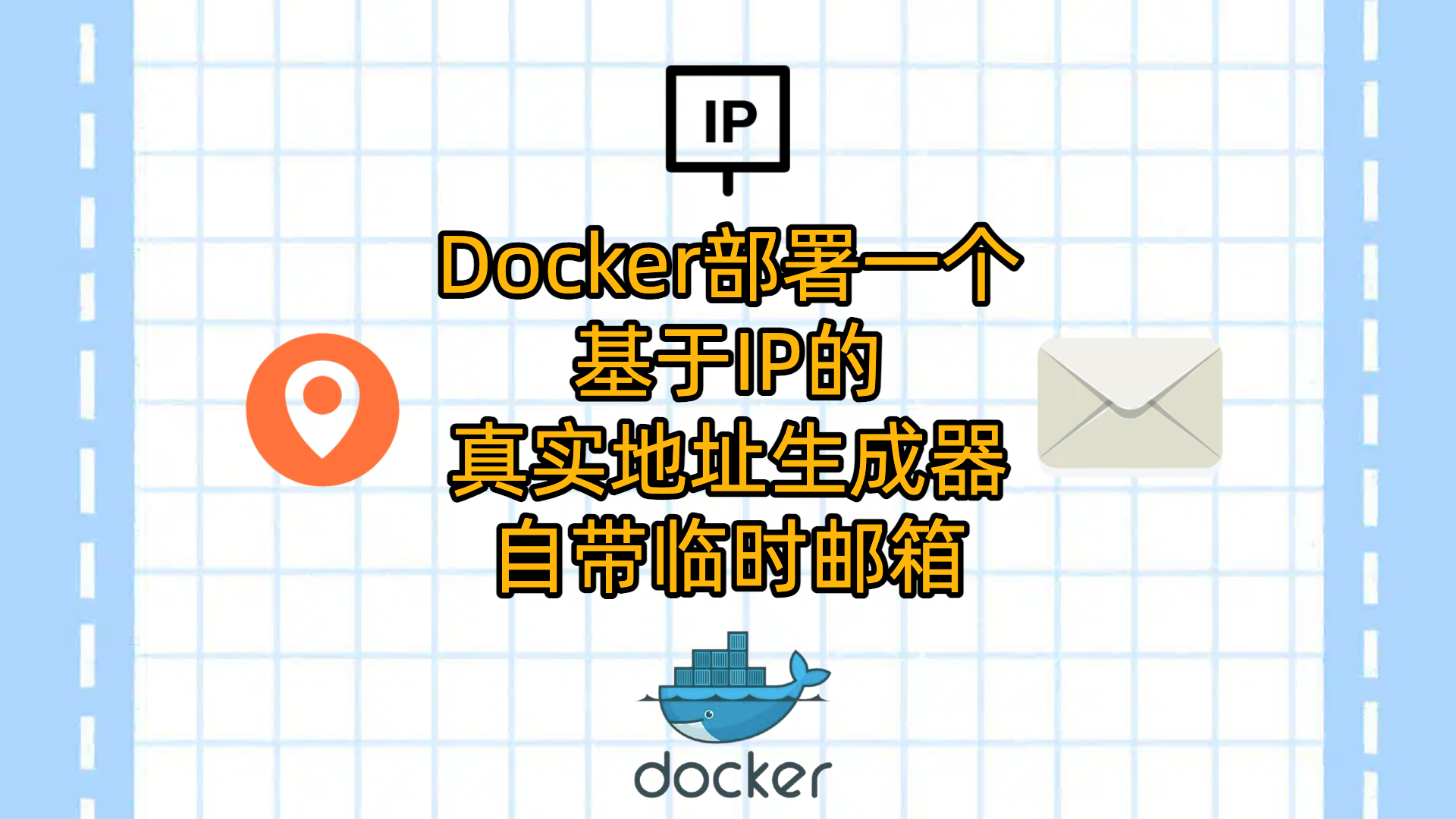 Docker部署一个基于IP的真实地址生成器-自带临时邮箱