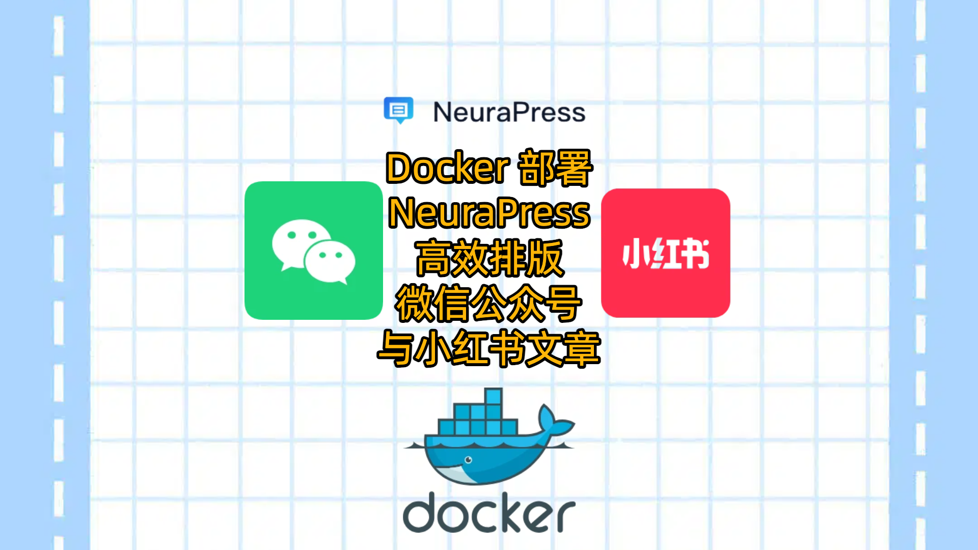 如何使用 Docker 部署 NeuraPress：高效排版微信公众号与小红书文章