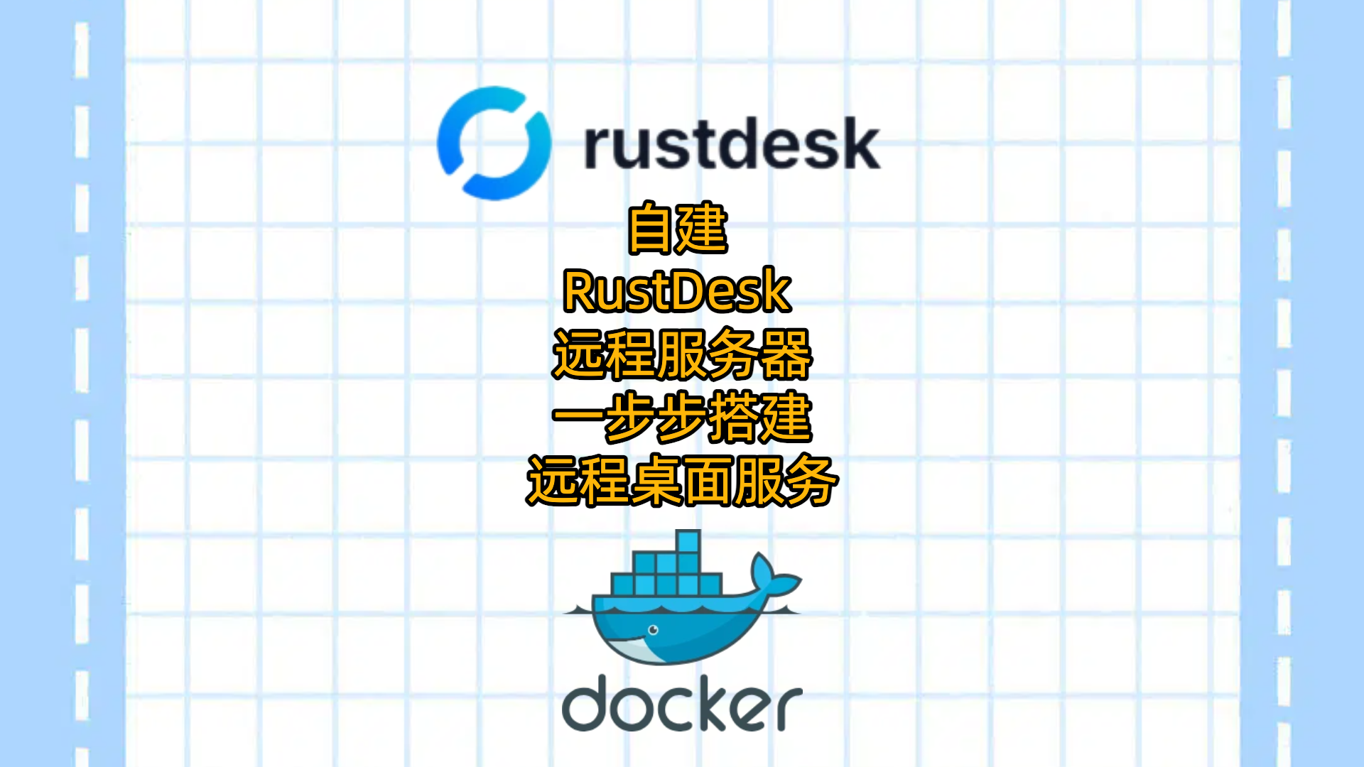 自建 RustDesk 远程服务器：一步步搭建远程桌面服务