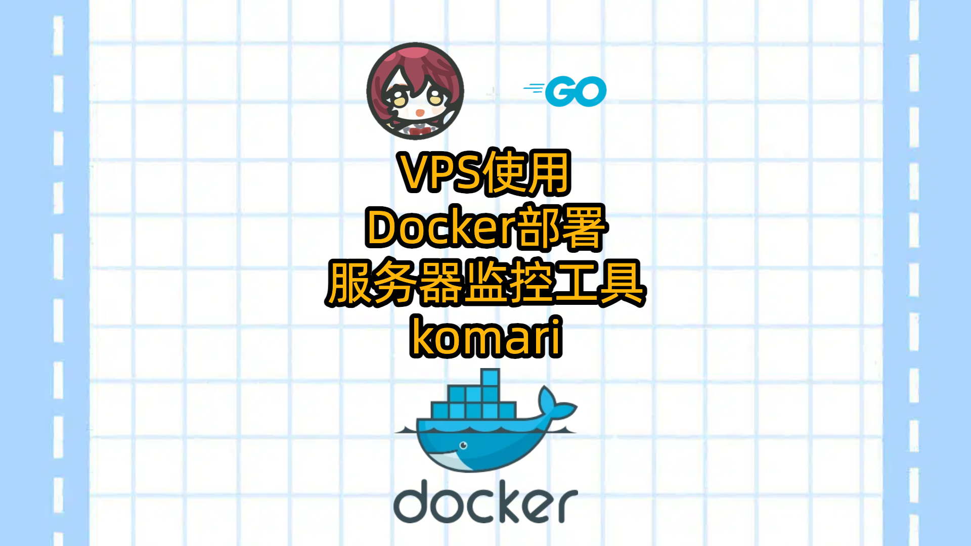 VPS使用Docker部署一个简单的服务器监控工具-komari