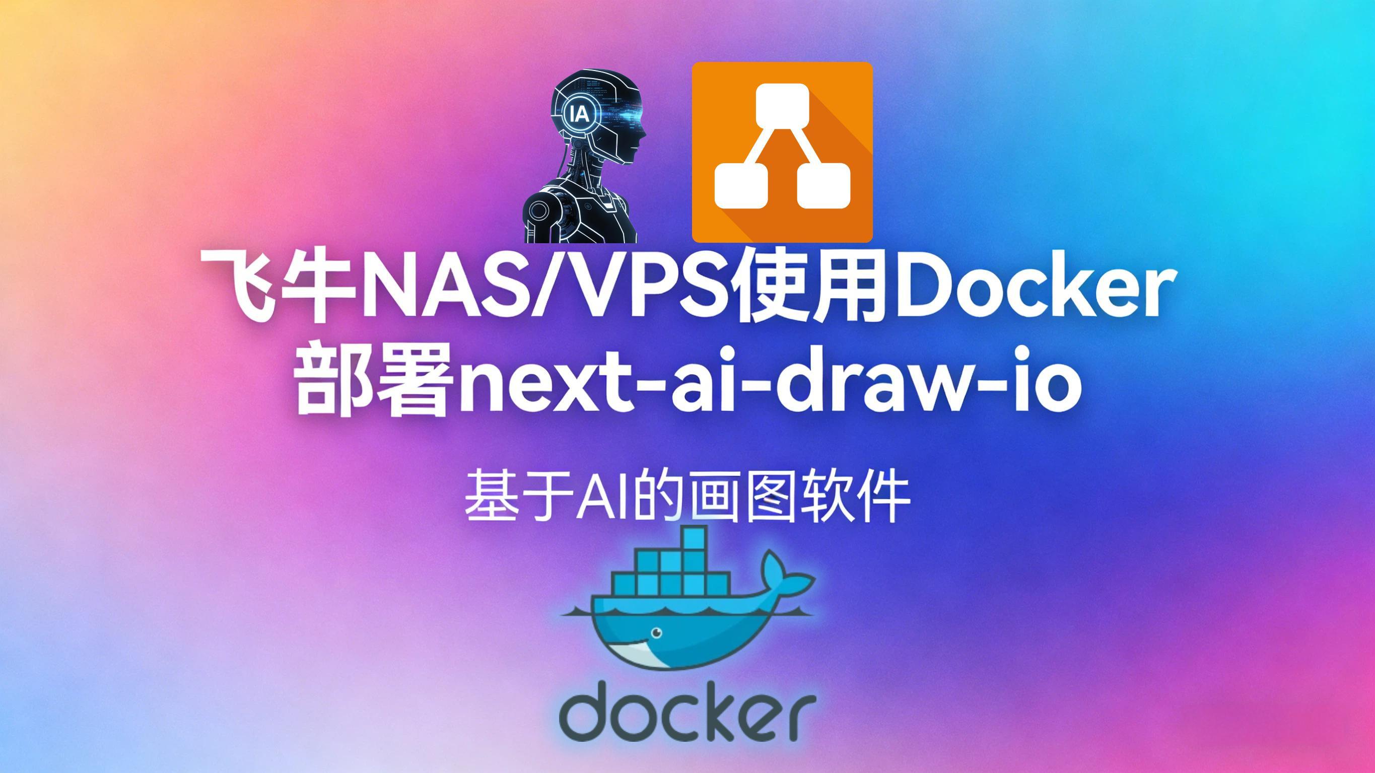 飞牛NAS/VPS使用docker部署基于AI的画图软件next-ai-draw-io