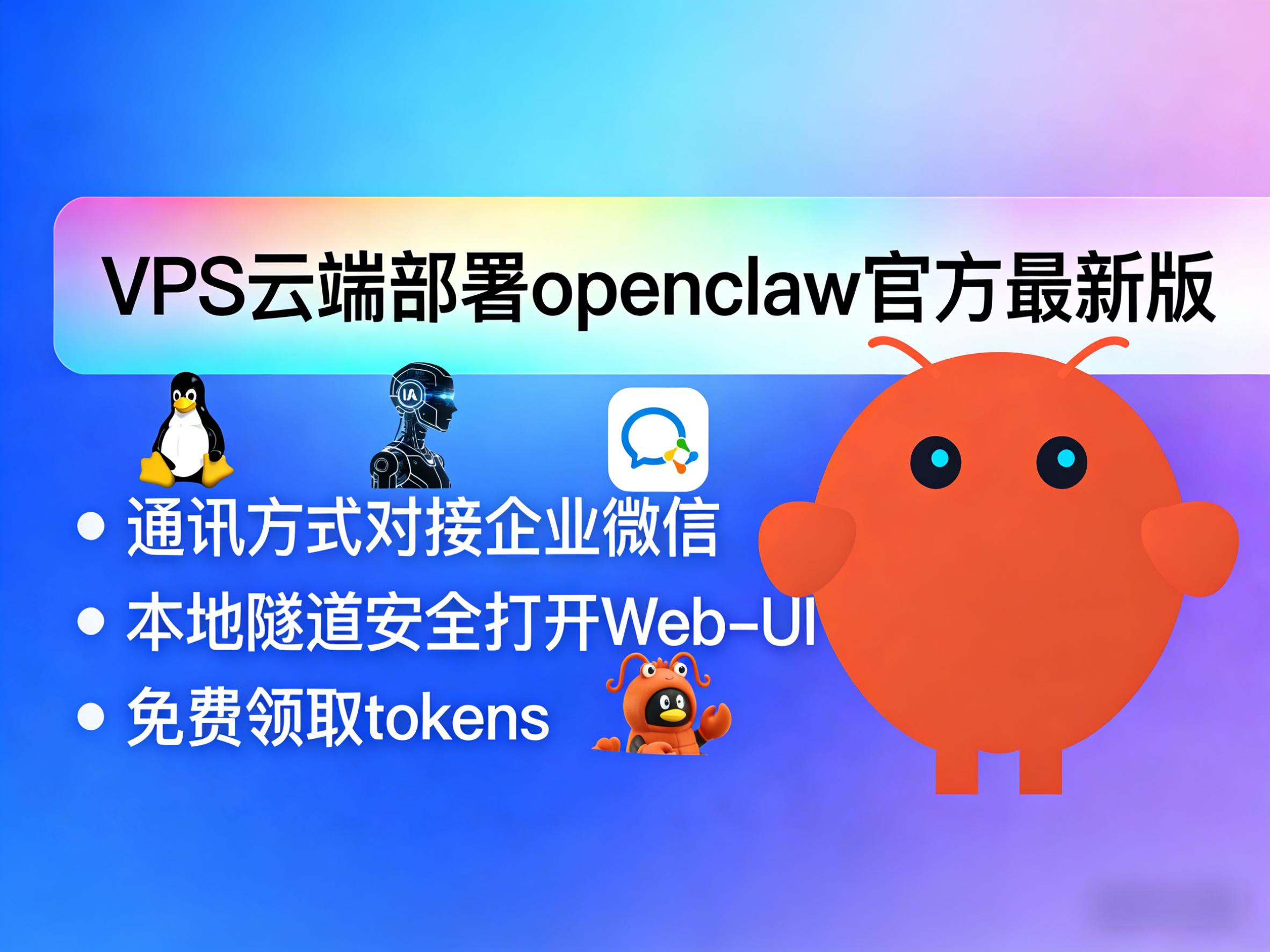 VPS云端部署openclaw官方最新版-通讯方式对接企业微信-本地隧道安全打开Web-UI-免费领取tokens