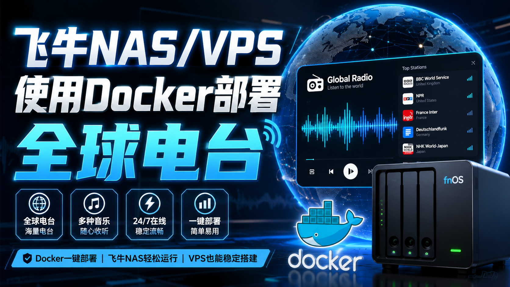 飞牛NAS/VPS使用Docker部署global-radio-畅听全球电台